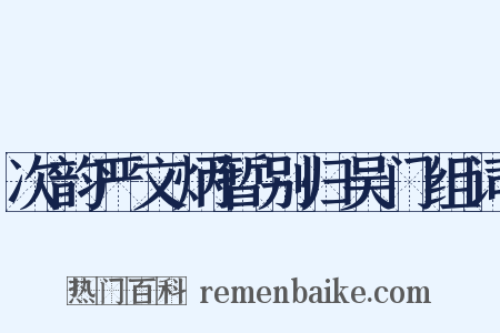次韵严文炳暂别归吴门组词是什么意思的图片